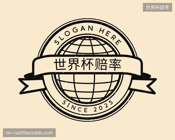 关于世界杯赔率