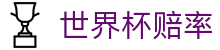 2026美加墨世界杯官方投注网站 | 最新比分与世界杯赔率